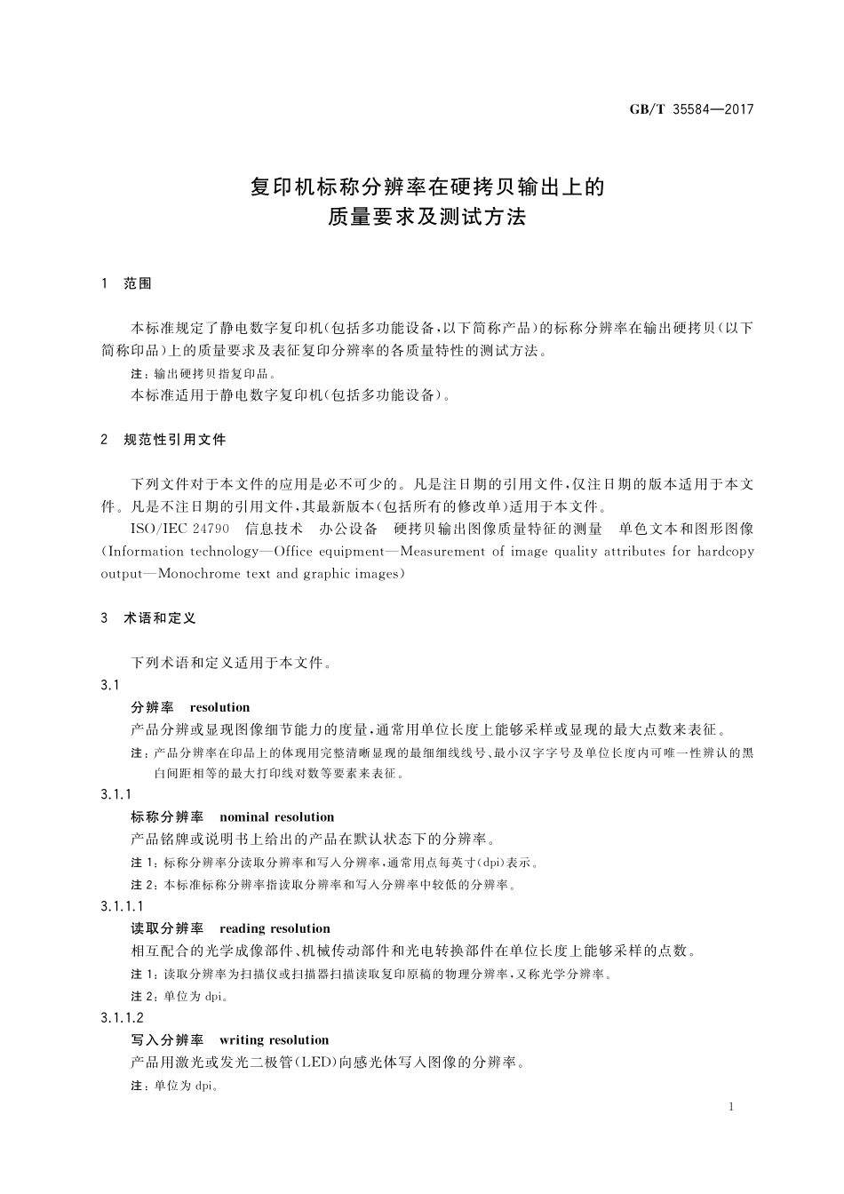 GB／T 35584-2017 复印机标称分辨率在硬拷贝输出上的质量要求及测试方法.pdf_第3页