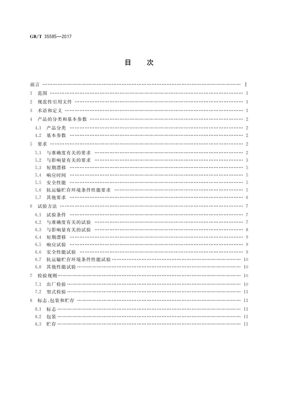 GB／T 35585-2017 炉温跟踪记录仪.pdf_第2页