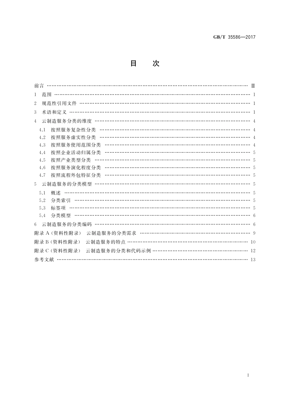 GB／T 35586-2017 云制造 服务分类.pdf_第2页