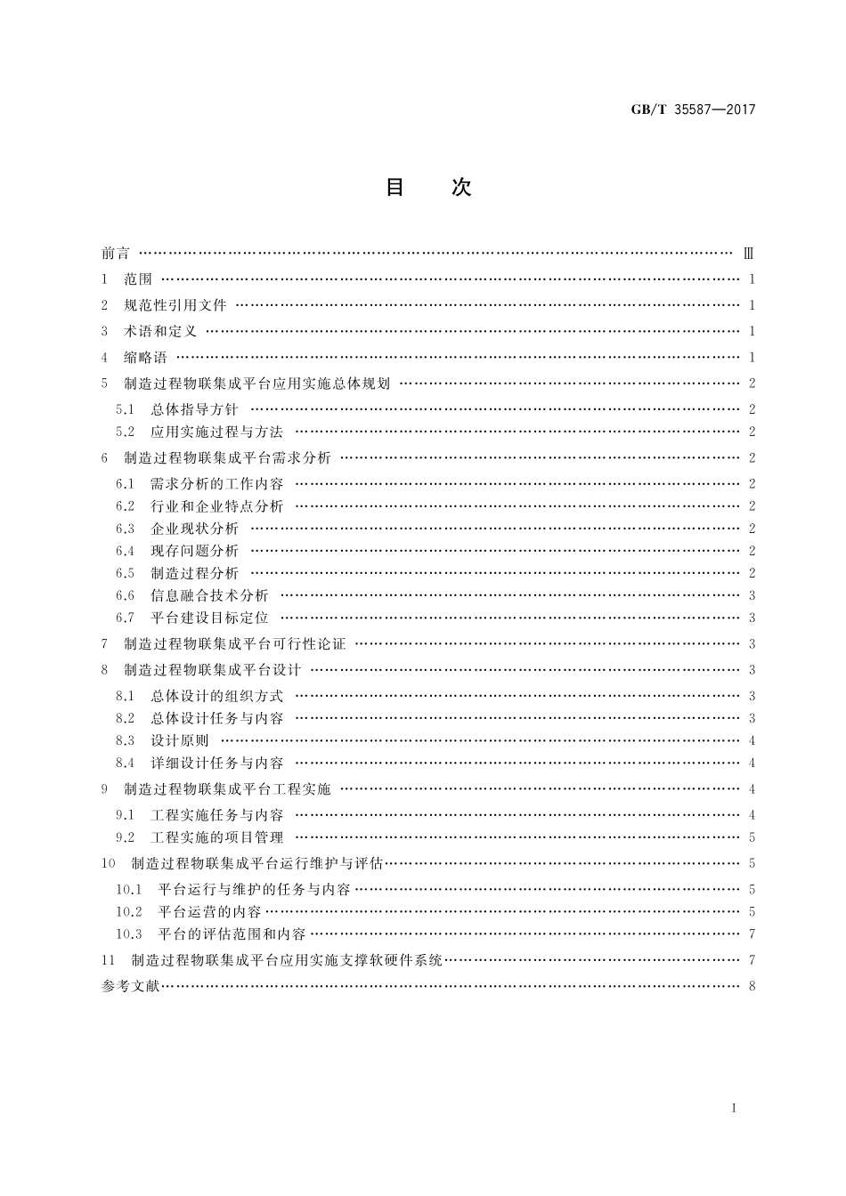 GB／T 35587-2017 制造过程物联集成平台应用实施规范.pdf_第2页