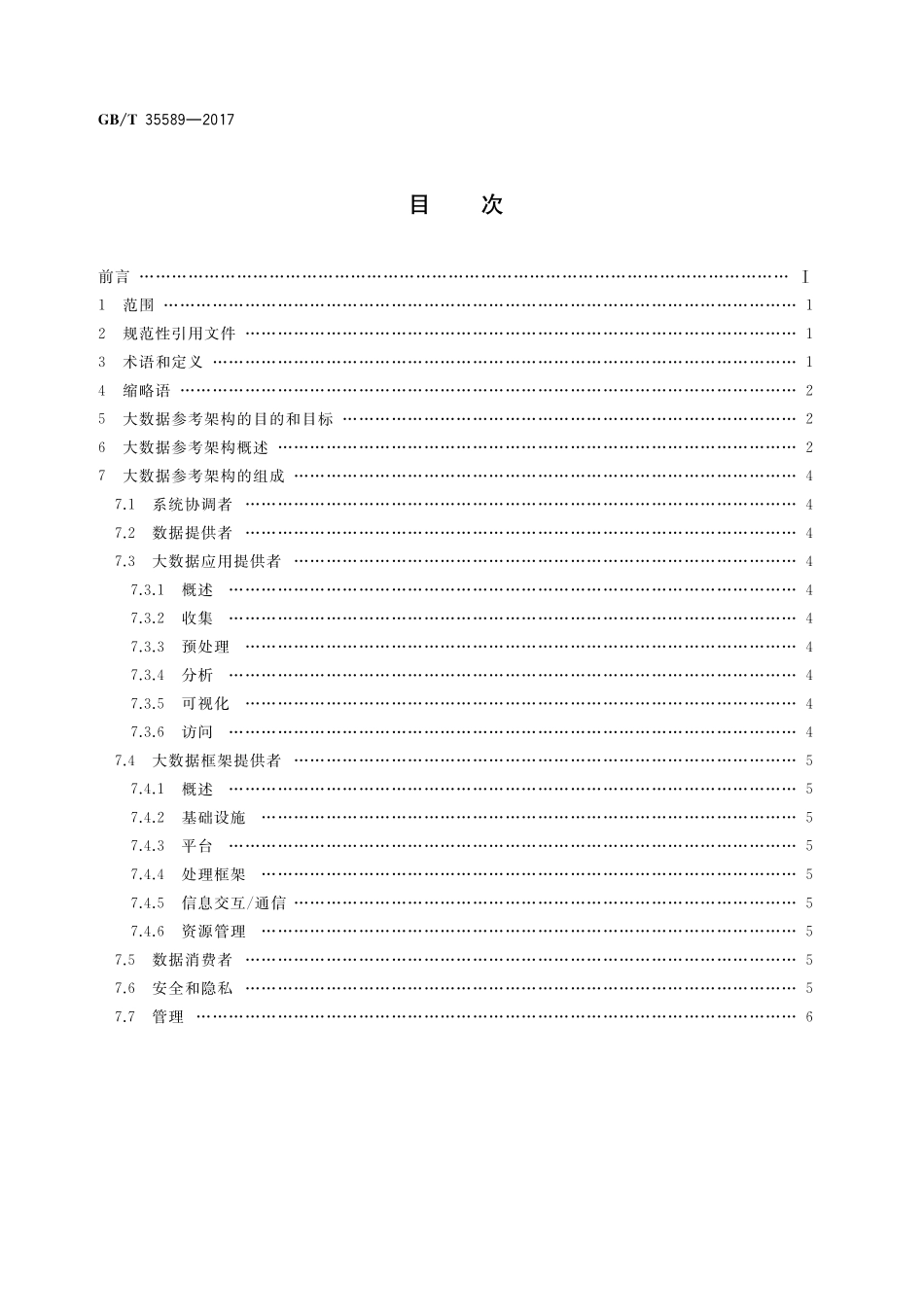 GB／T 35589-2017 信息技术 大数据 技术参考模型.pdf_第2页