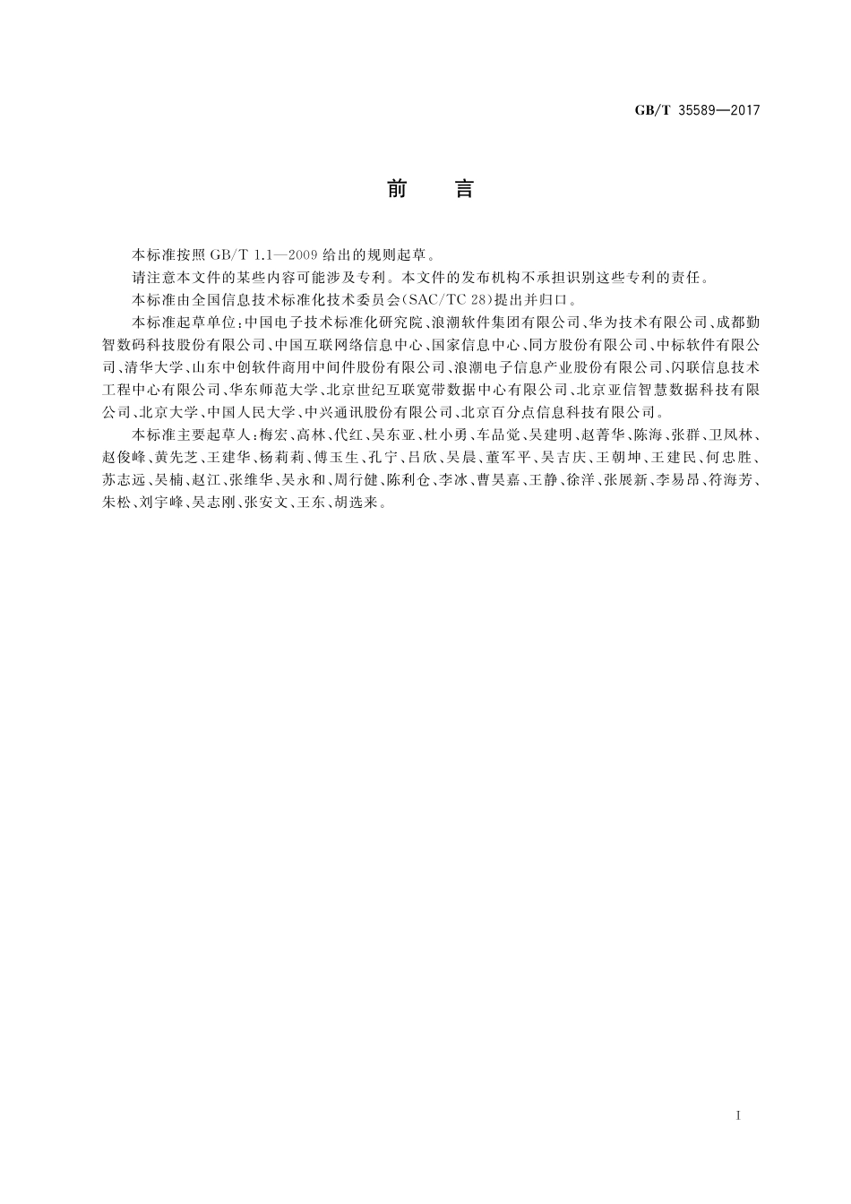 GB／T 35589-2017 信息技术 大数据 技术参考模型.pdf_第3页