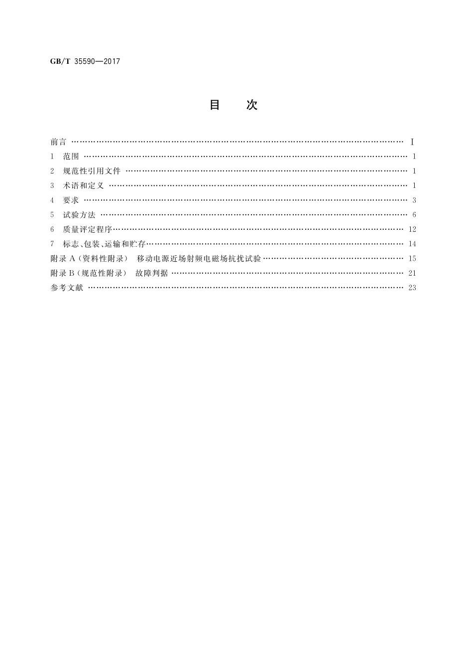 GB／T 35590-2017 信息技术 便携式数字设备用移动电源通用规范.pdf_第2页