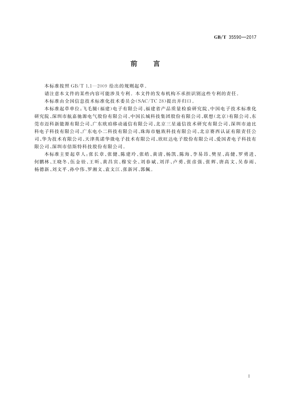 GB／T 35590-2017 信息技术 便携式数字设备用移动电源通用规范.pdf_第3页