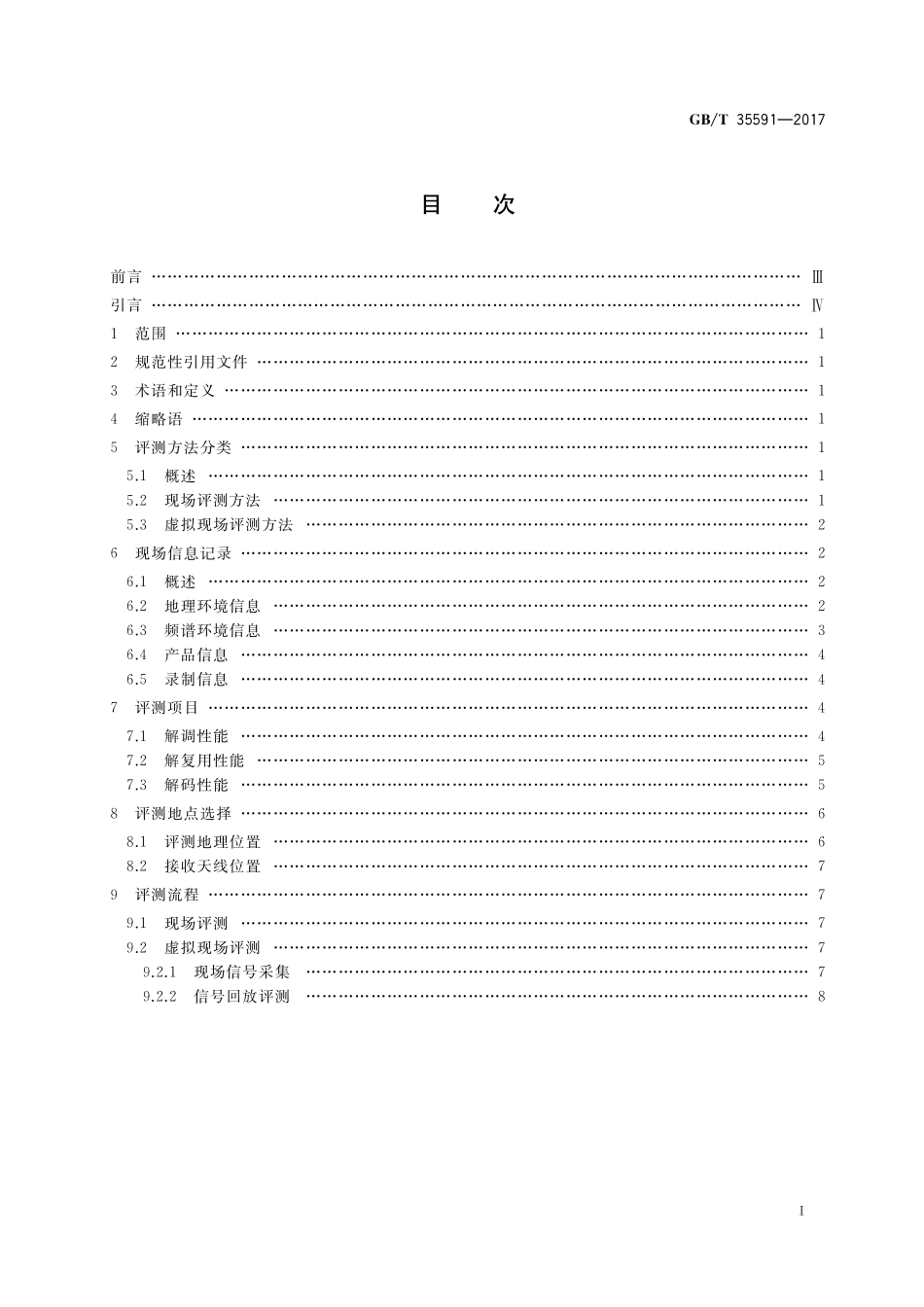 GB／T 35591-2017 地面数字电视室内接收效果评测方法.pdf_第2页