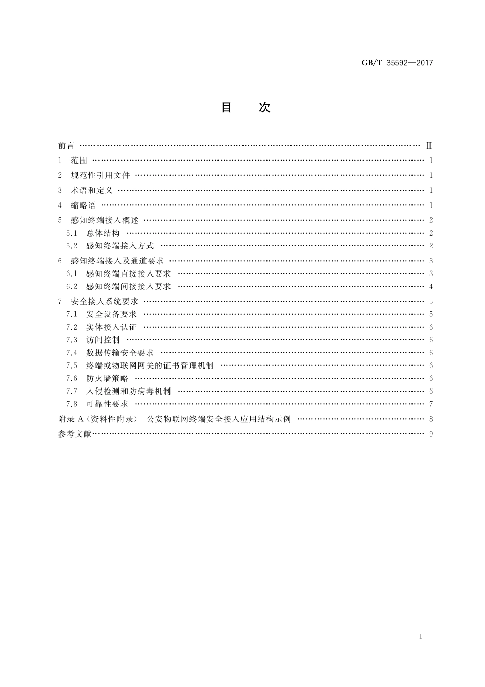GB／T 35592-2017 公安物联网感知终端接入安全技术要求.pdf_第2页