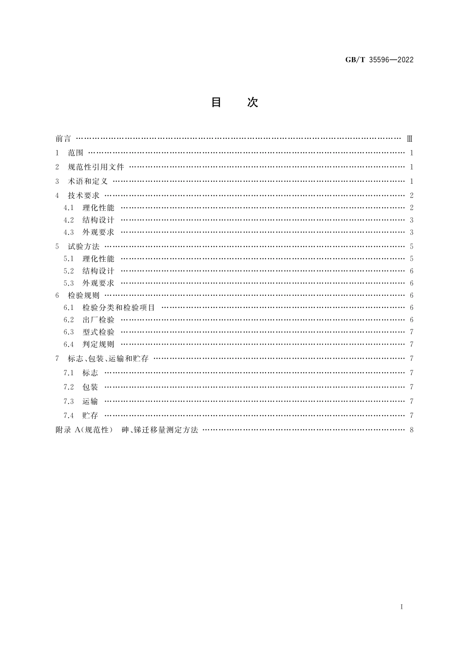 GB／T 35596-2022 硼硅酸盐玻璃吹制耐热器具.pdf_第2页