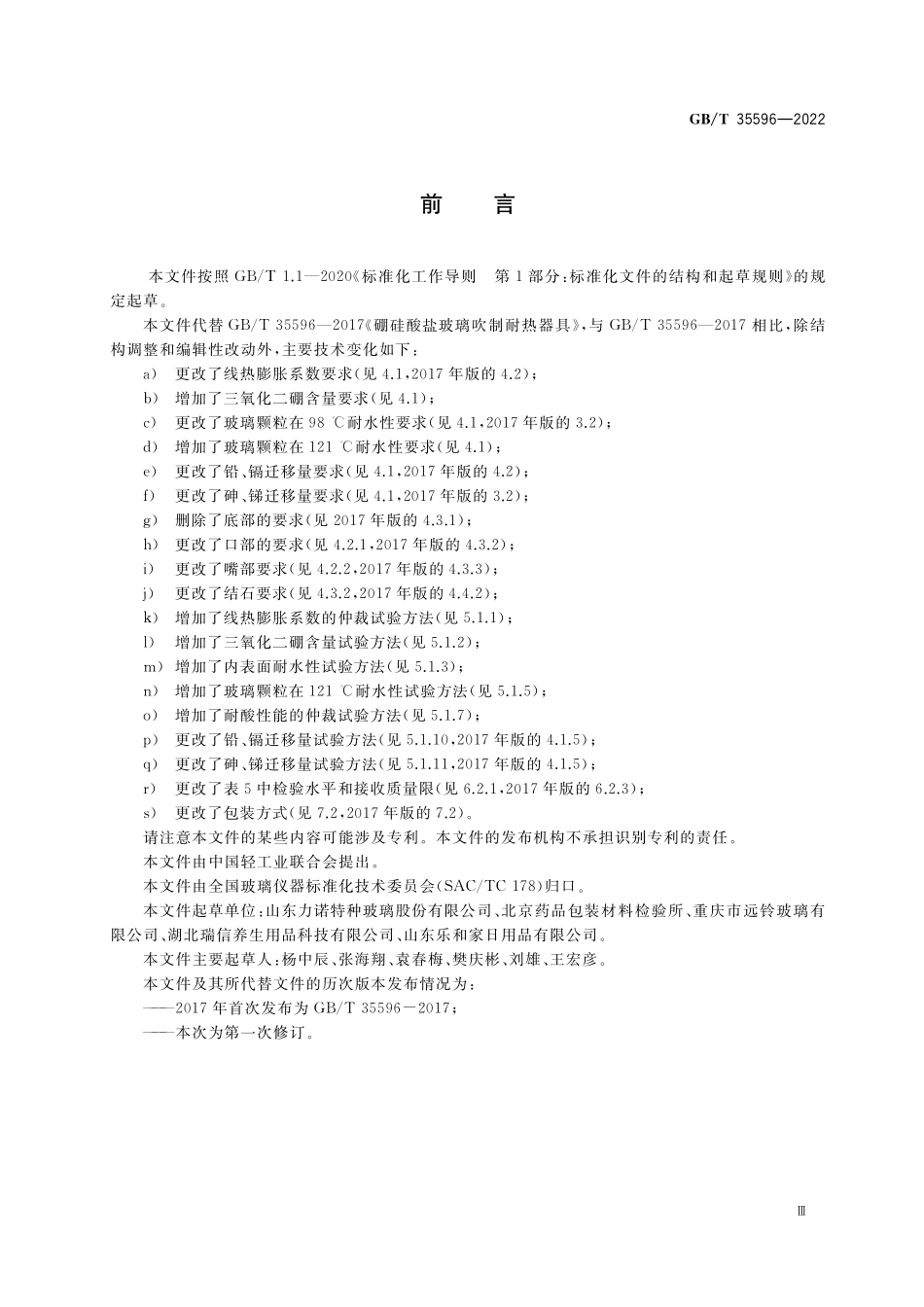 GB／T 35596-2022 硼硅酸盐玻璃吹制耐热器具.pdf_第3页