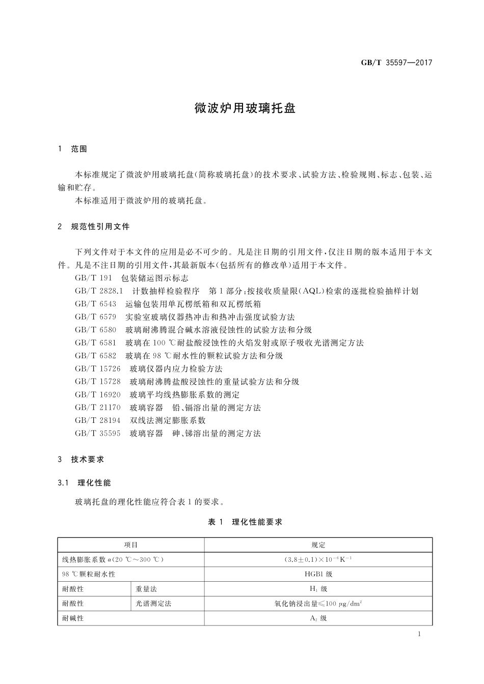 GB／T 35597-2017 微波炉用玻璃托盘.pdf_第3页