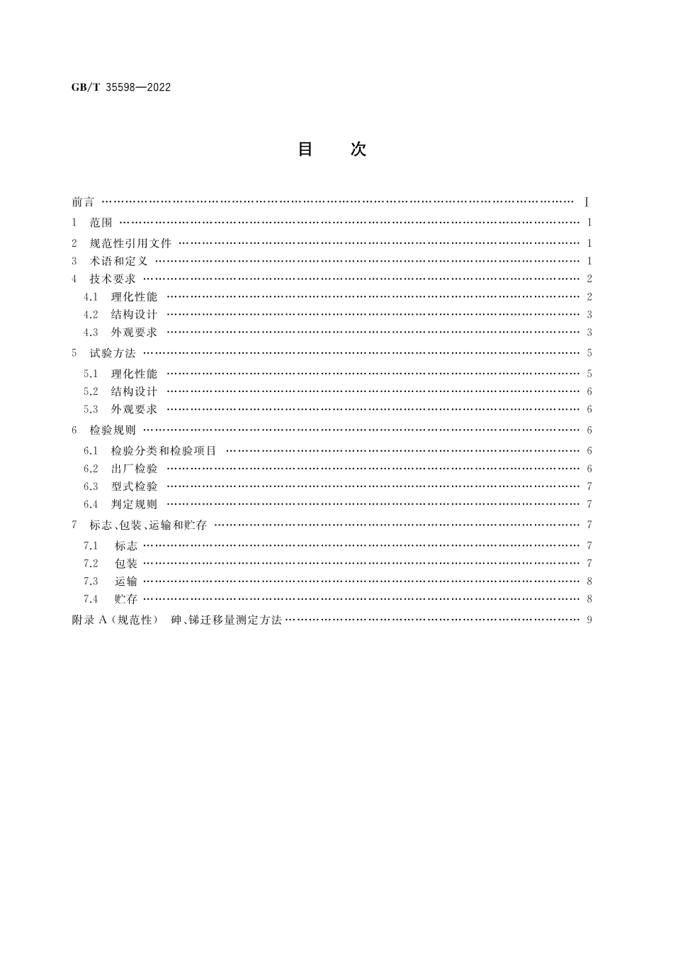 GB／T 35598-2022 硼硅酸盐玻璃压制耐热器具.pdf_第2页