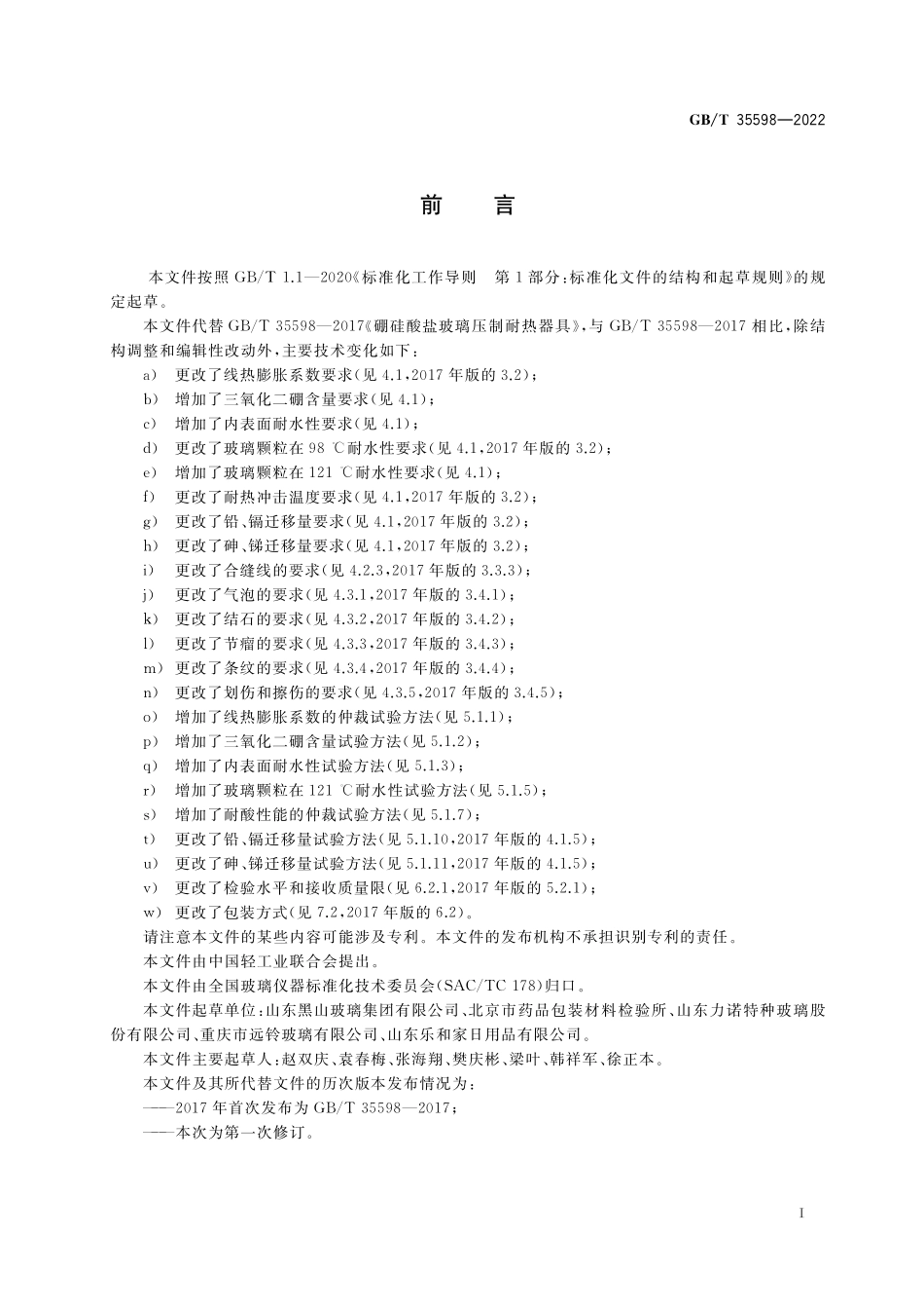 GB／T 35598-2022 硼硅酸盐玻璃压制耐热器具.pdf_第3页