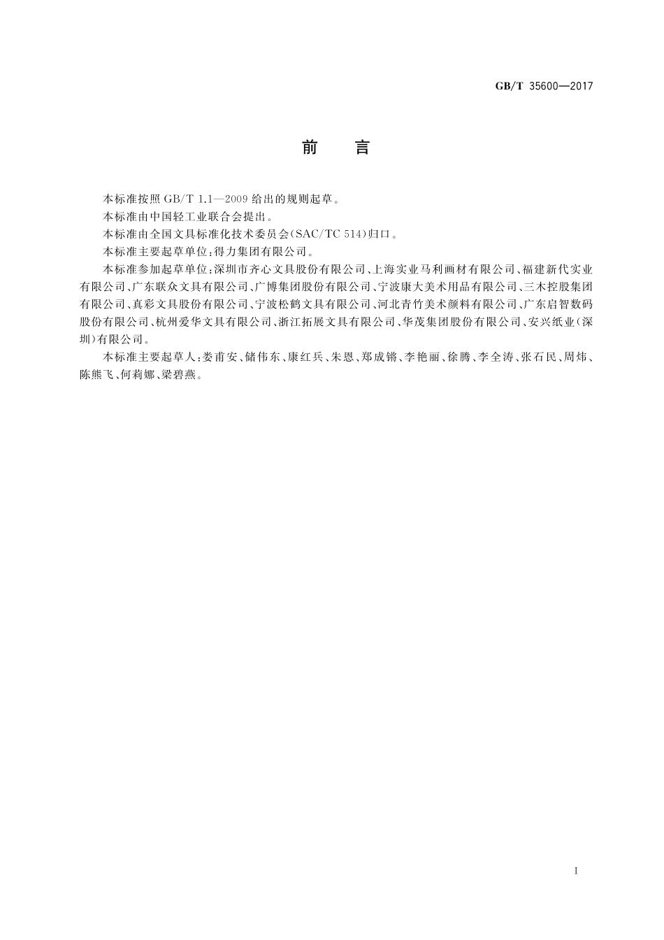 GB／T 35600-2017 文具用品术语及分类.pdf_第2页