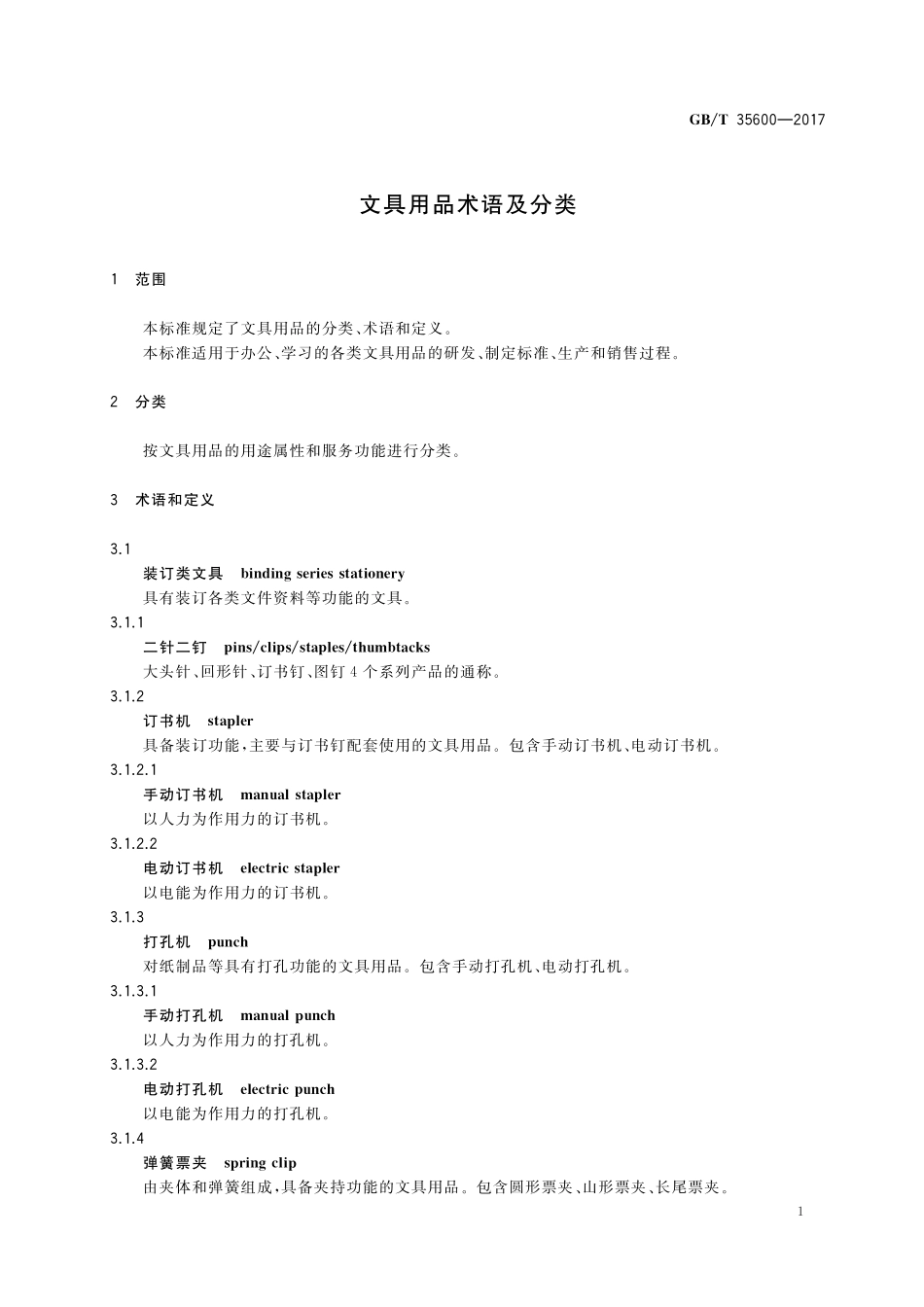 GB／T 35600-2017 文具用品术语及分类.pdf_第3页