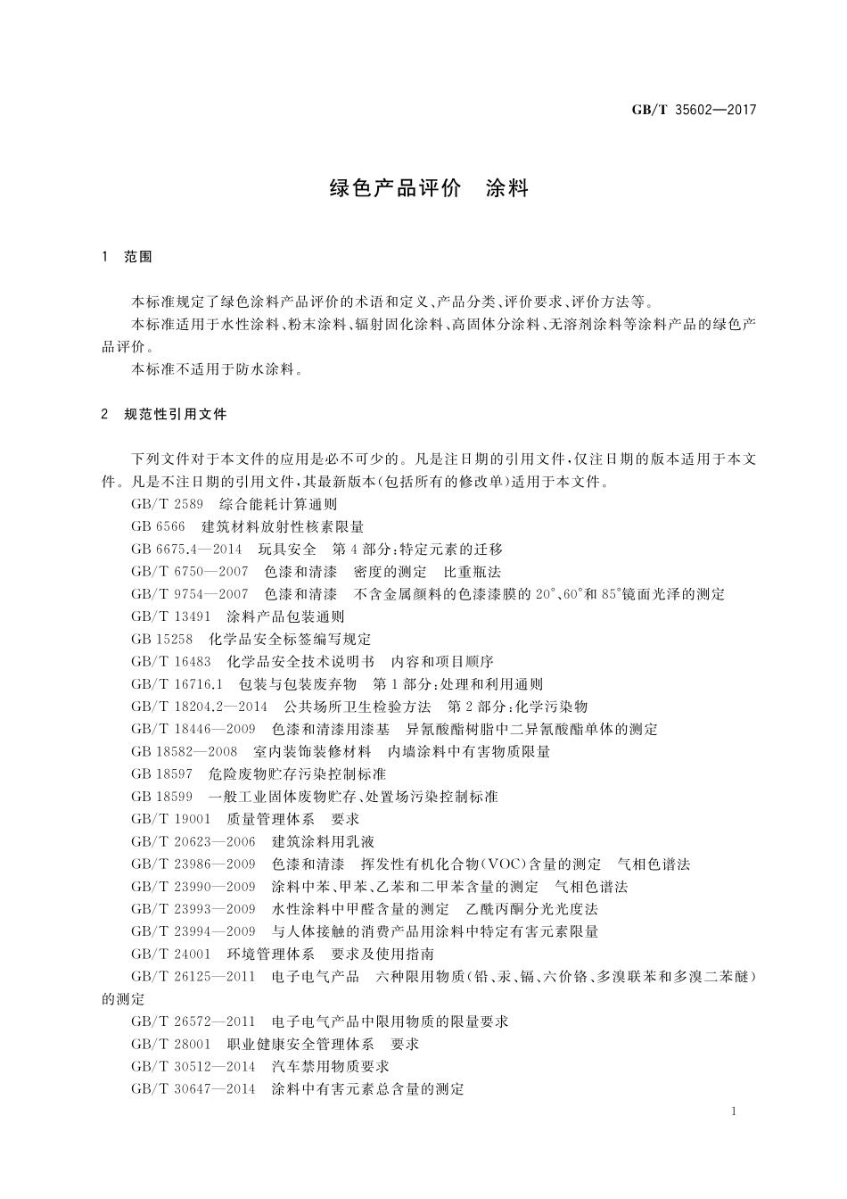 GB／T 35602-2017 绿色产品评价 涂料.pdf_第3页