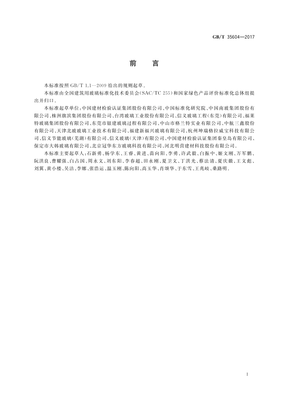 GB／T 35604-2017 绿色产品评价 建筑玻璃.pdf_第2页