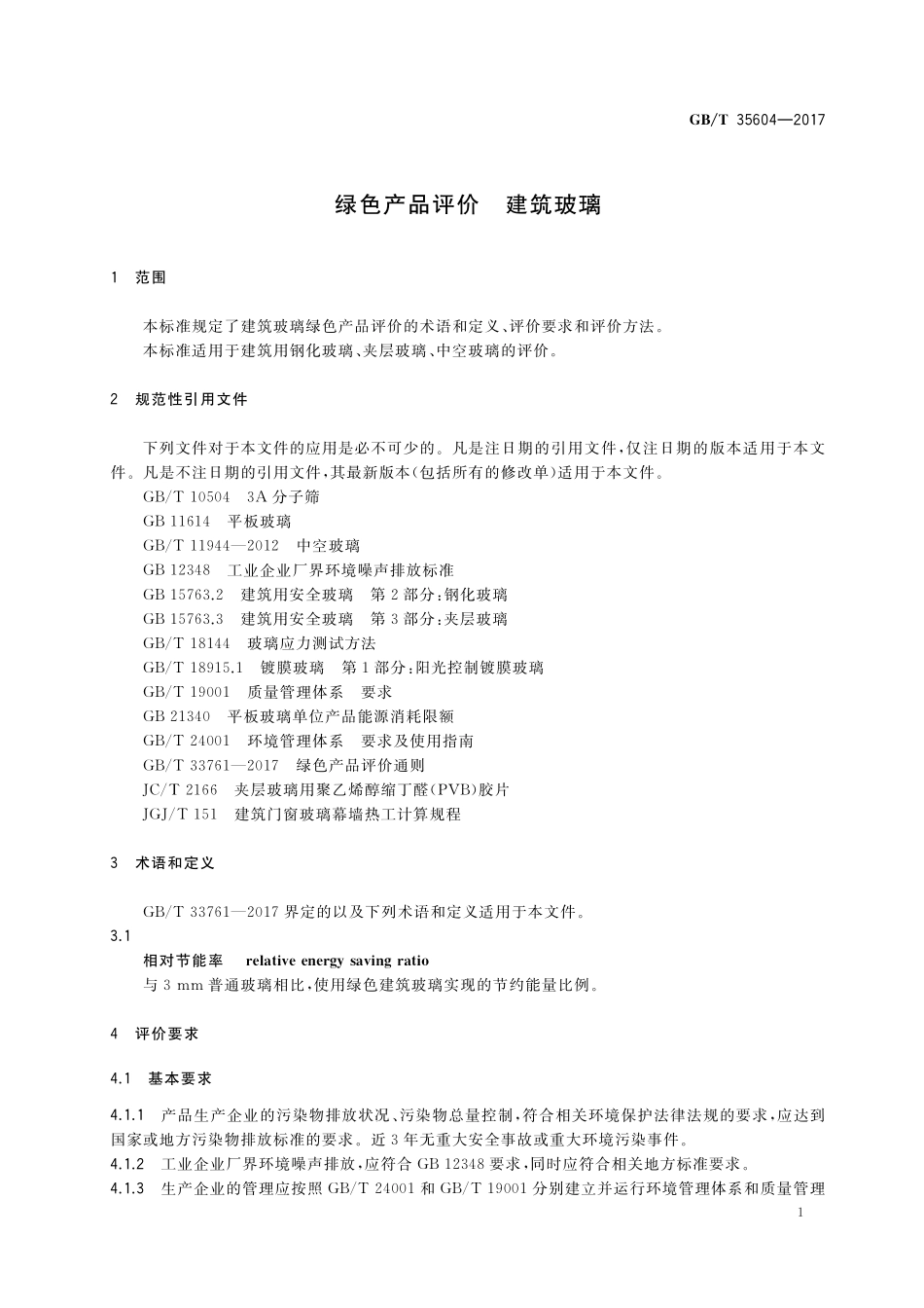 GB／T 35604-2017 绿色产品评价 建筑玻璃.pdf_第3页