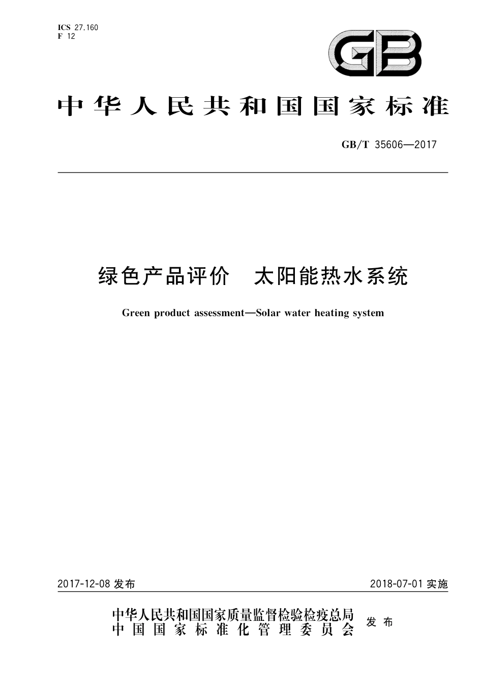 GB／T 35606-2017 绿色产品评价 太阳能热水系统.pdf_第1页