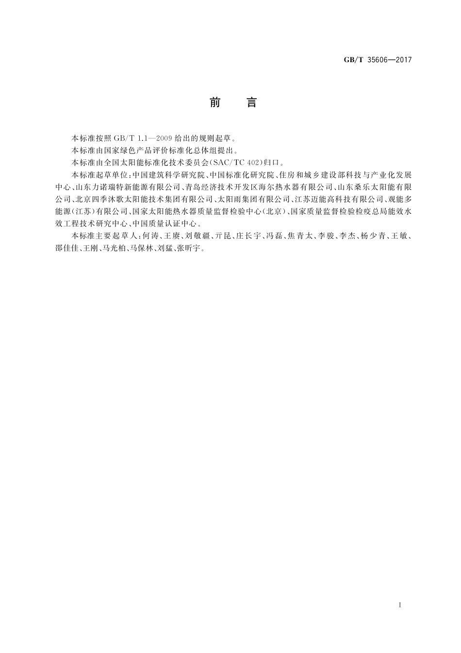 GB／T 35606-2017 绿色产品评价 太阳能热水系统.pdf_第2页