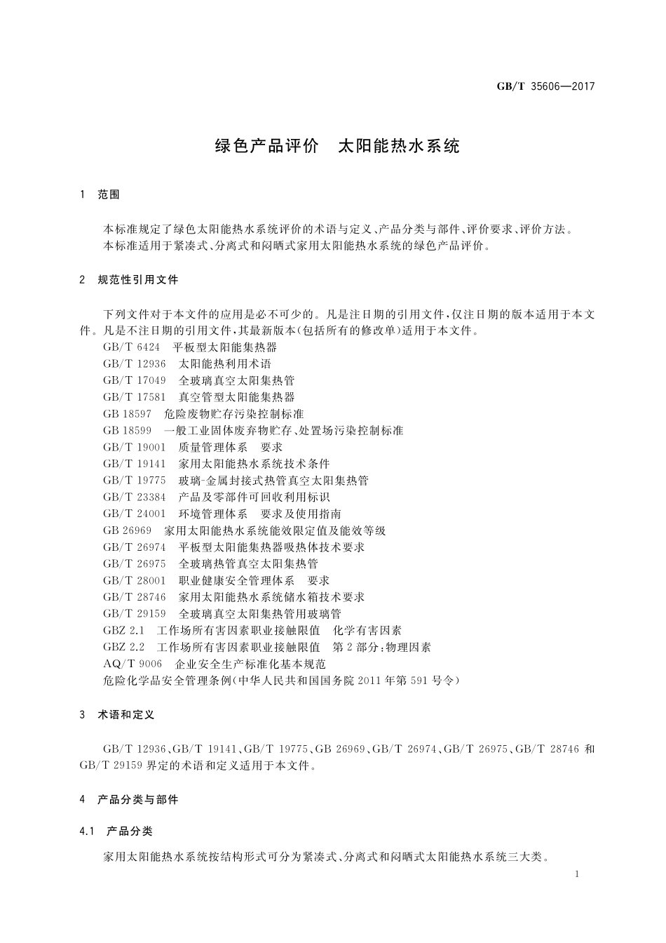 GB／T 35606-2017 绿色产品评价 太阳能热水系统.pdf_第3页