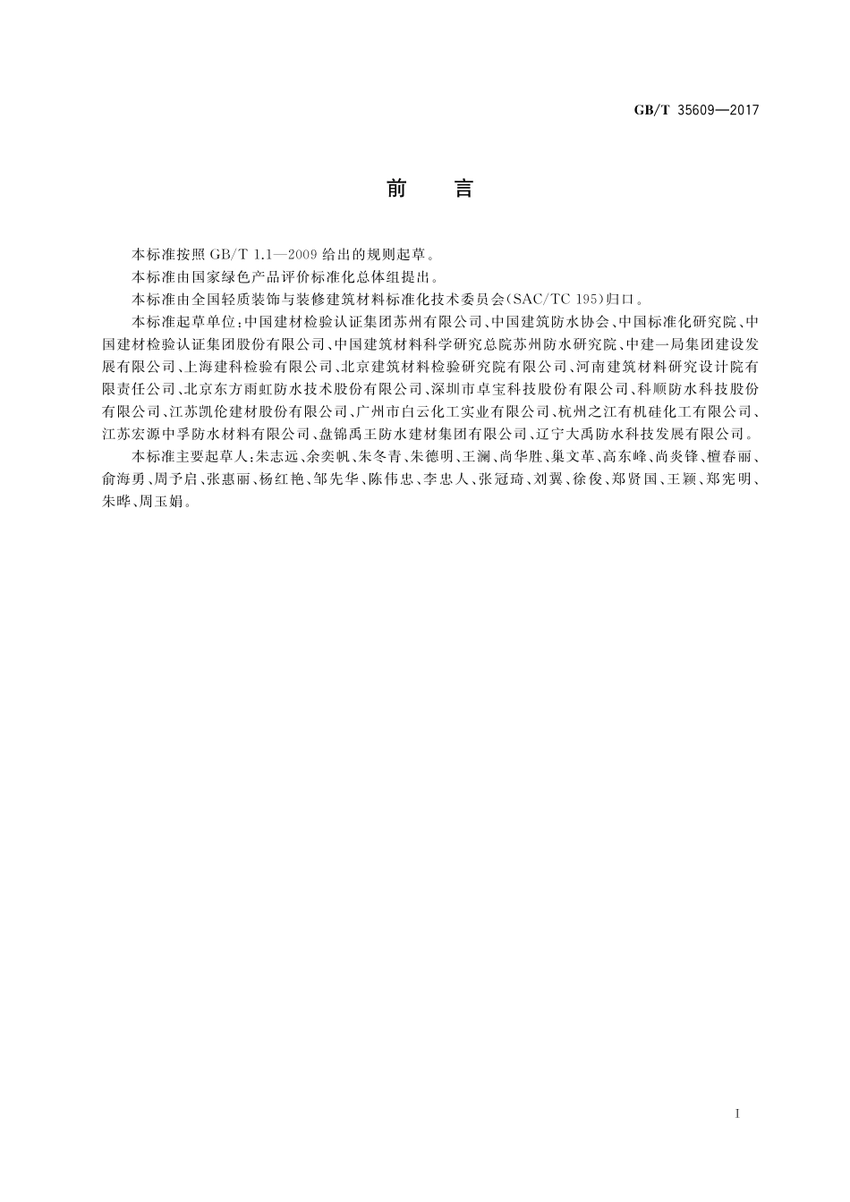 GB／T 35609-2017 绿色产品评价 防水与密封材料.pdf_第2页