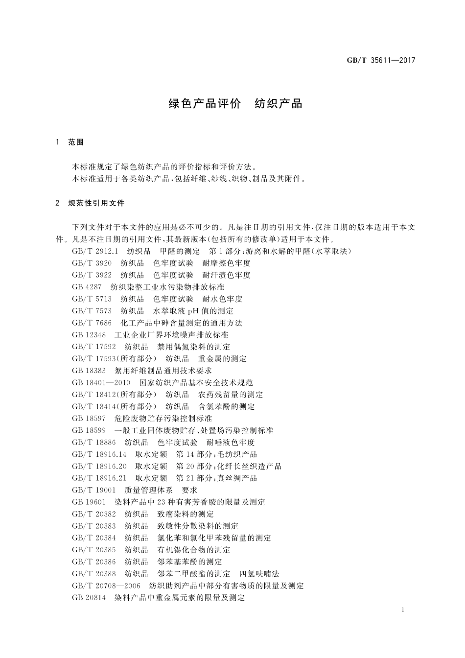 GB／T 35611-2017 绿色产品评价 纺织产品.pdf_第3页