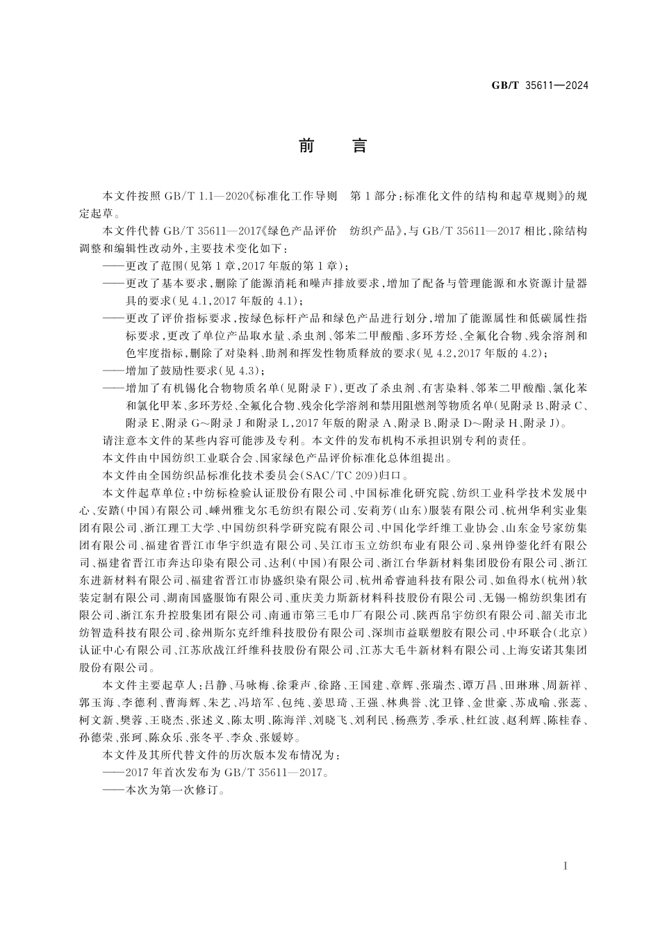 GB／T 35611-2024 绿色产品评价 纺织产品.pdf_第3页