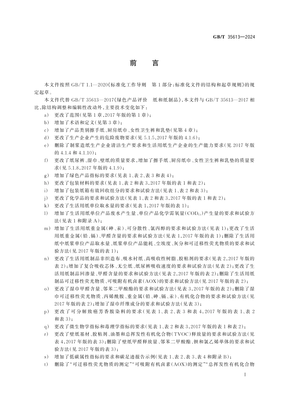 GB／T 35613-2024 绿色产品评价 纸和纸制品.pdf_第3页