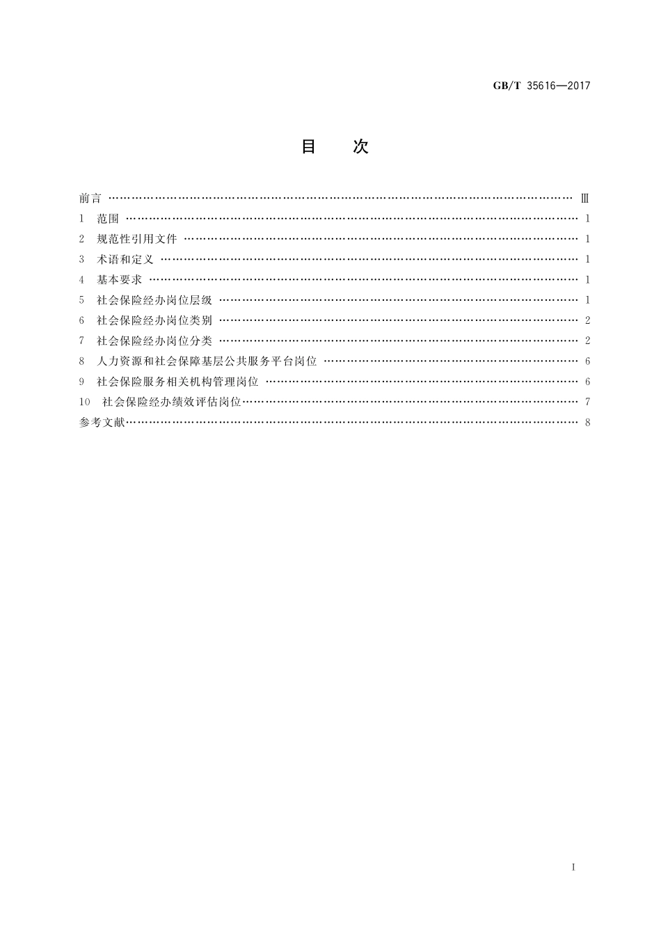 GB／T 35616-2017 社会保险经办岗位分类.pdf_第2页