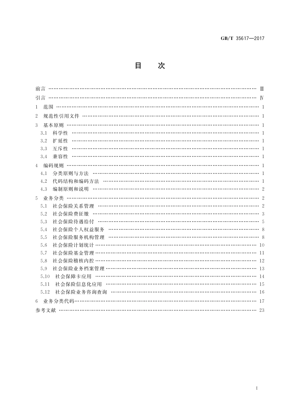 GB／T 35617-2017 社会保险业务分类与代码.pdf_第2页