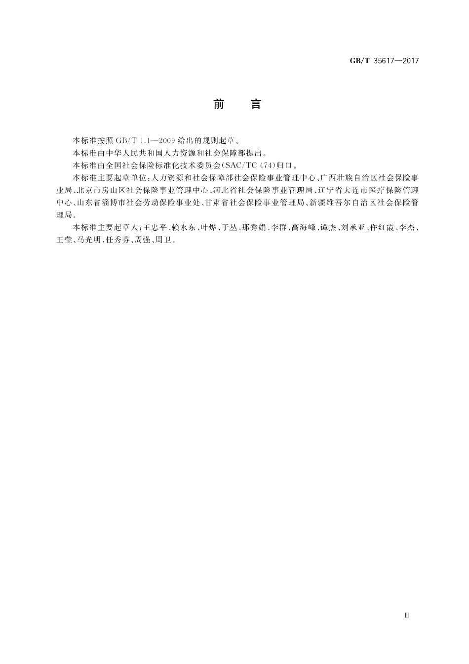 GB／T 35617-2017 社会保险业务分类与代码.pdf_第3页