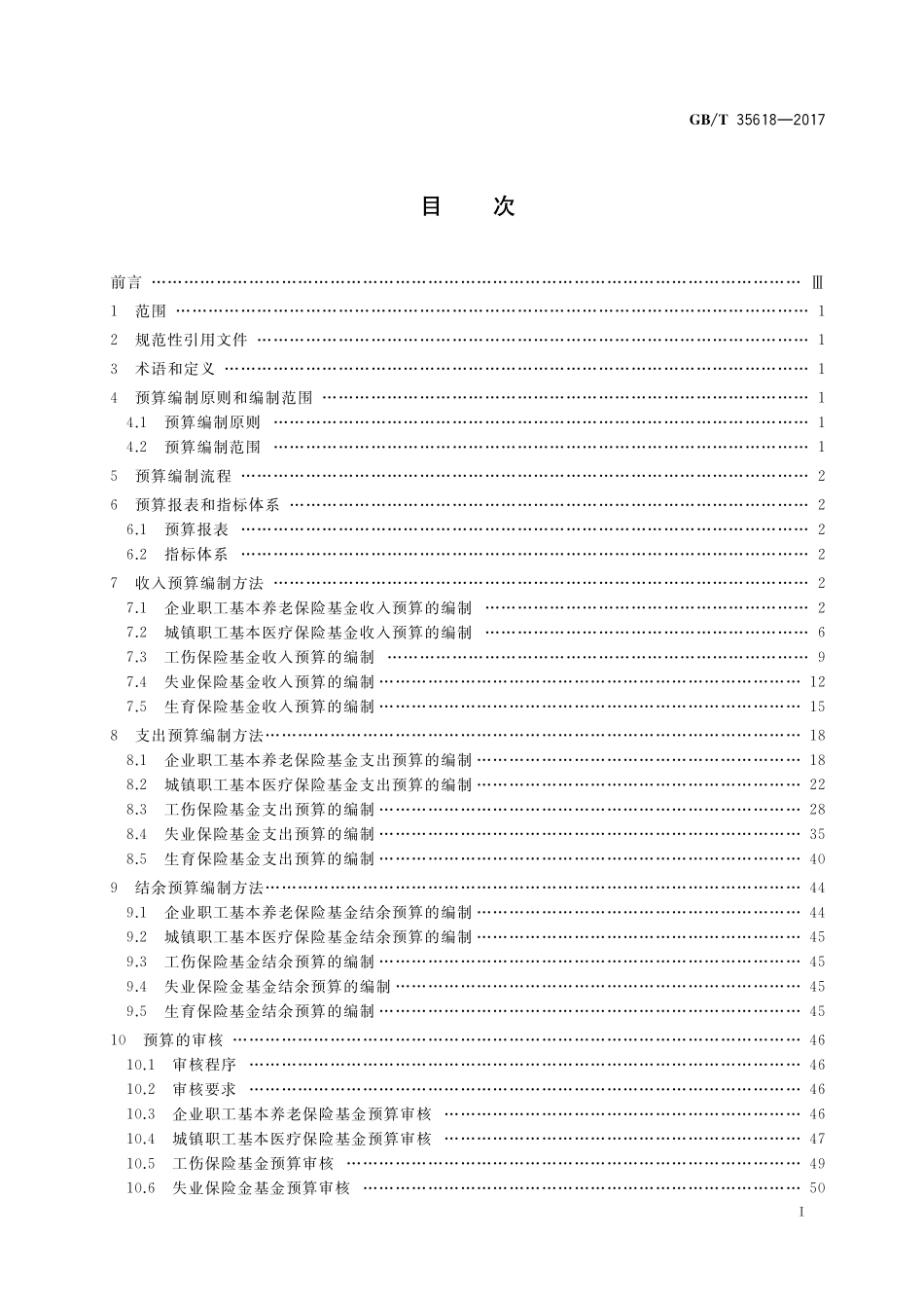 GB／T 35618-2017 社会保险基金预算编制基本业务规范.pdf_第2页