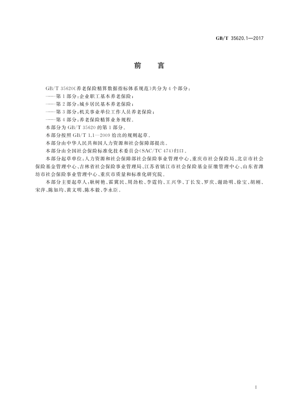 GB／T 35620.1-2017 养老保险精算数据指标体系规范 第1部分：企业职工基本养老保险.pdf_第3页