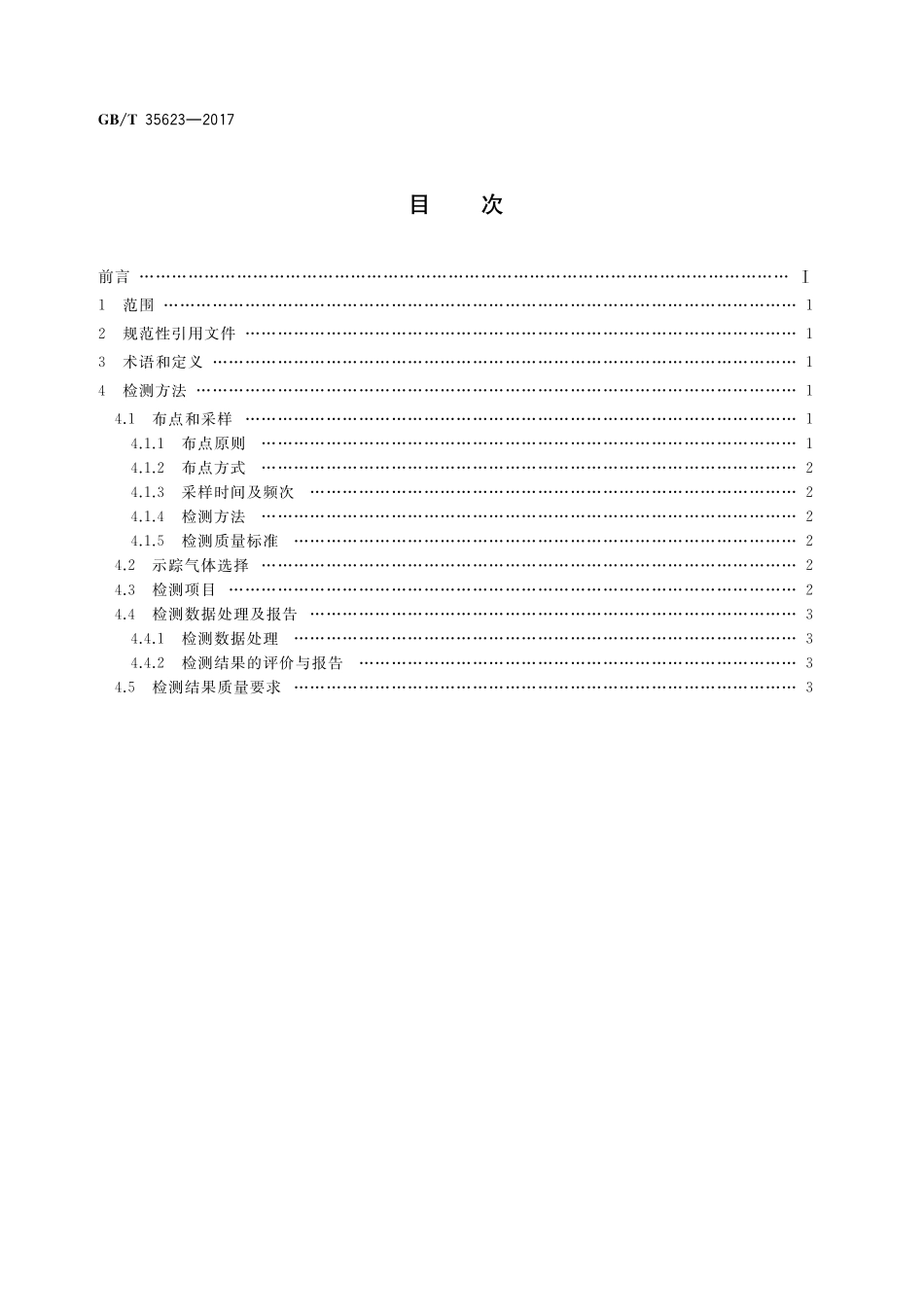 GB／T 35623-2017 公众避难室毒气防护性能检测方法.pdf_第2页
