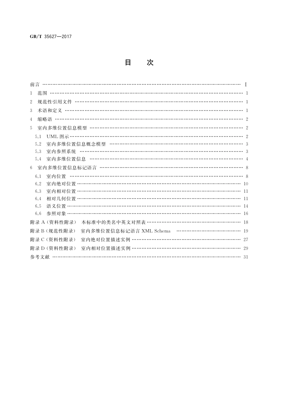 GB／T 35627-2017 室内多维位置信息标记语言.pdf_第2页
