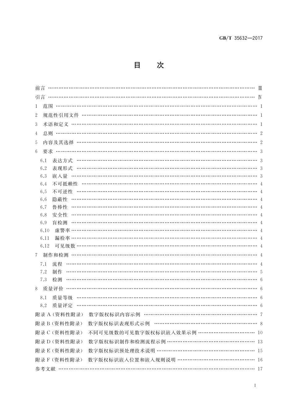 GB／T 35632-2017 测绘地理信息数据数字版权标识.pdf_第2页
