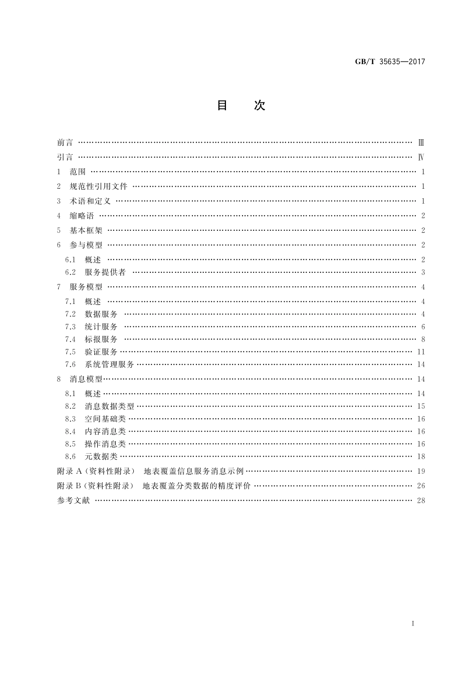 GB／T 35635-2017 地表覆盖信息服务.pdf_第2页