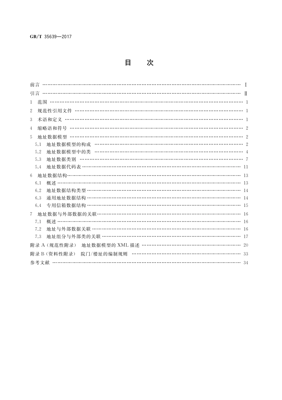 GB／T 35639-2017 地址模型.pdf_第2页