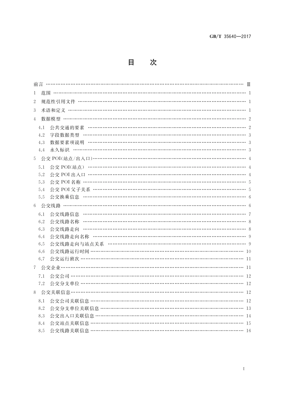 GB／T 35640-2017 公交导航数据模型与交换格式.pdf_第2页
