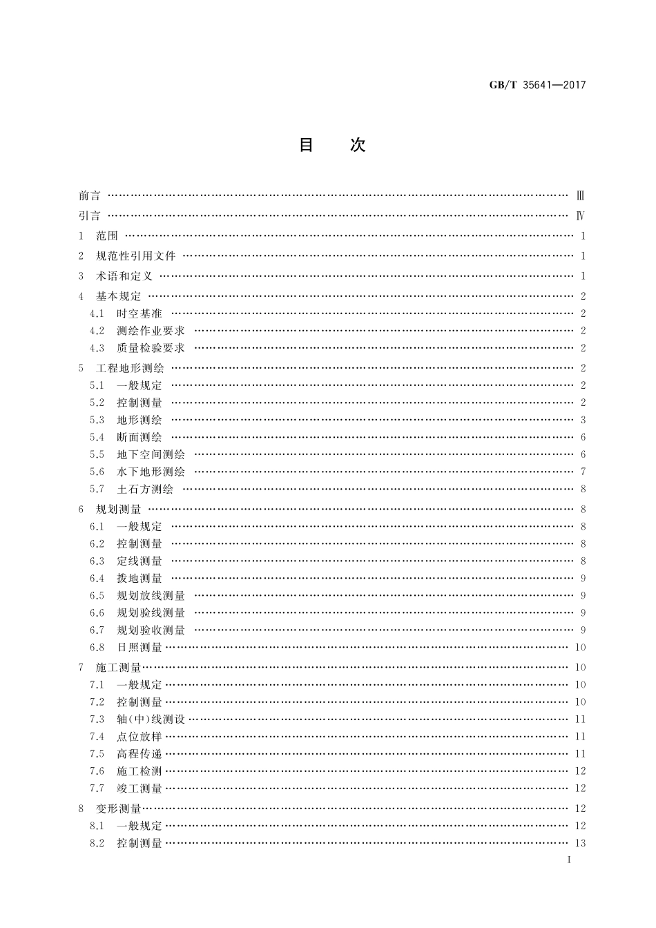 GB/T 35641-2017 工程测绘基本技术要求.pdf_第2页