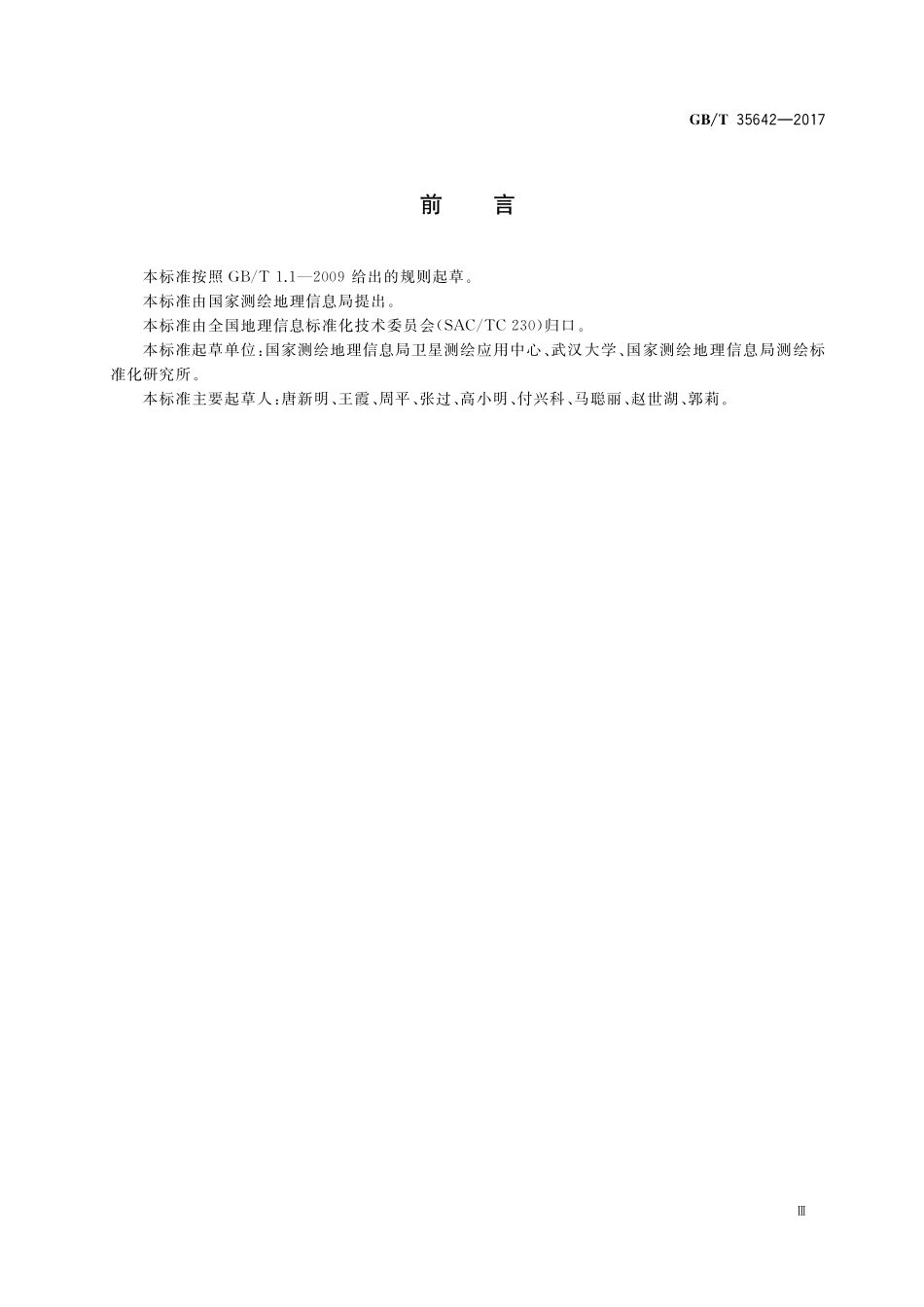 GB/T 35642-2017 1:25 000 1:50 000光学遥感测绘卫星影像产品.pdf_第3页