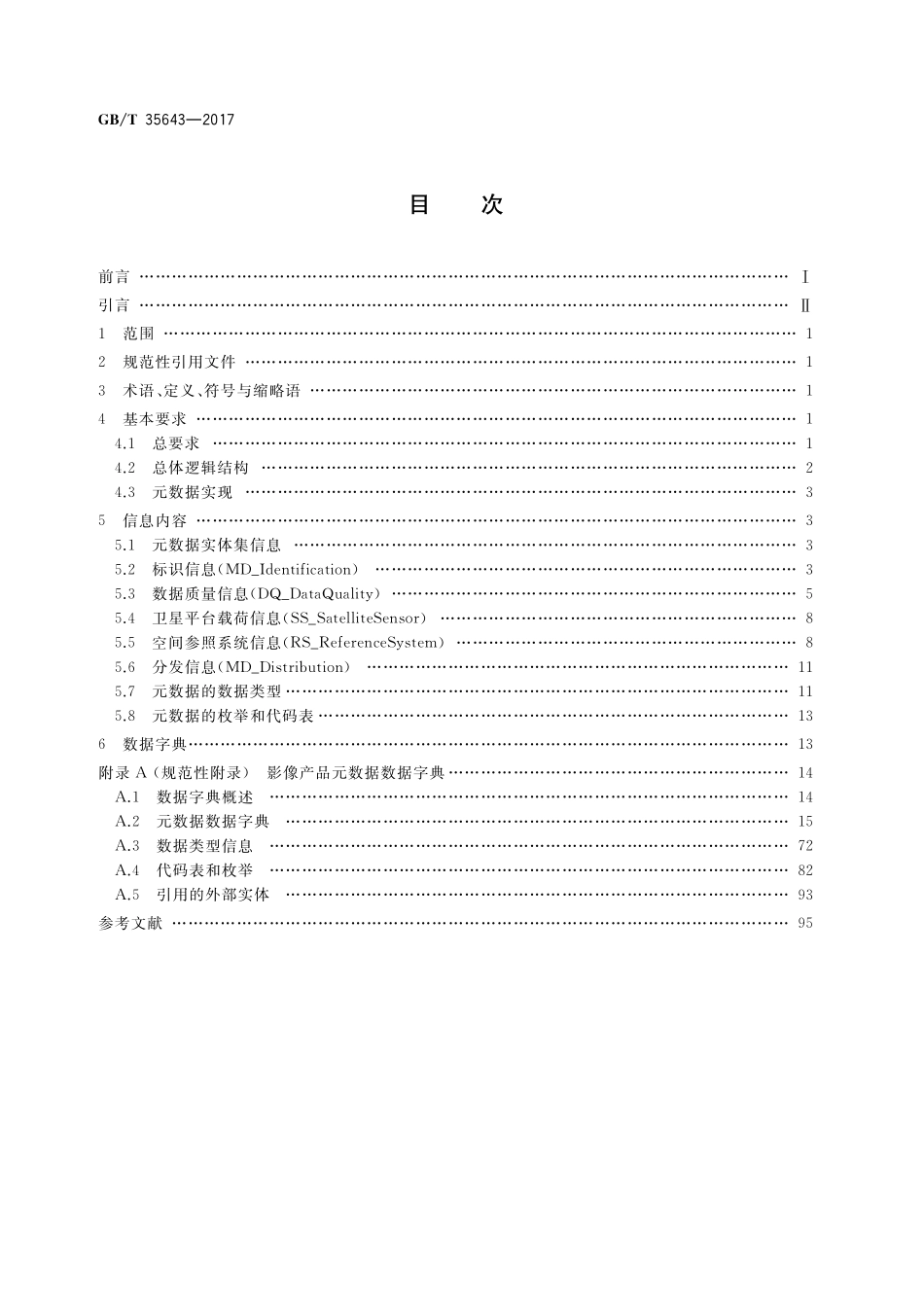 GB/T 35643-2017 光学遥感测绘卫星影像产品元数据.pdf_第2页