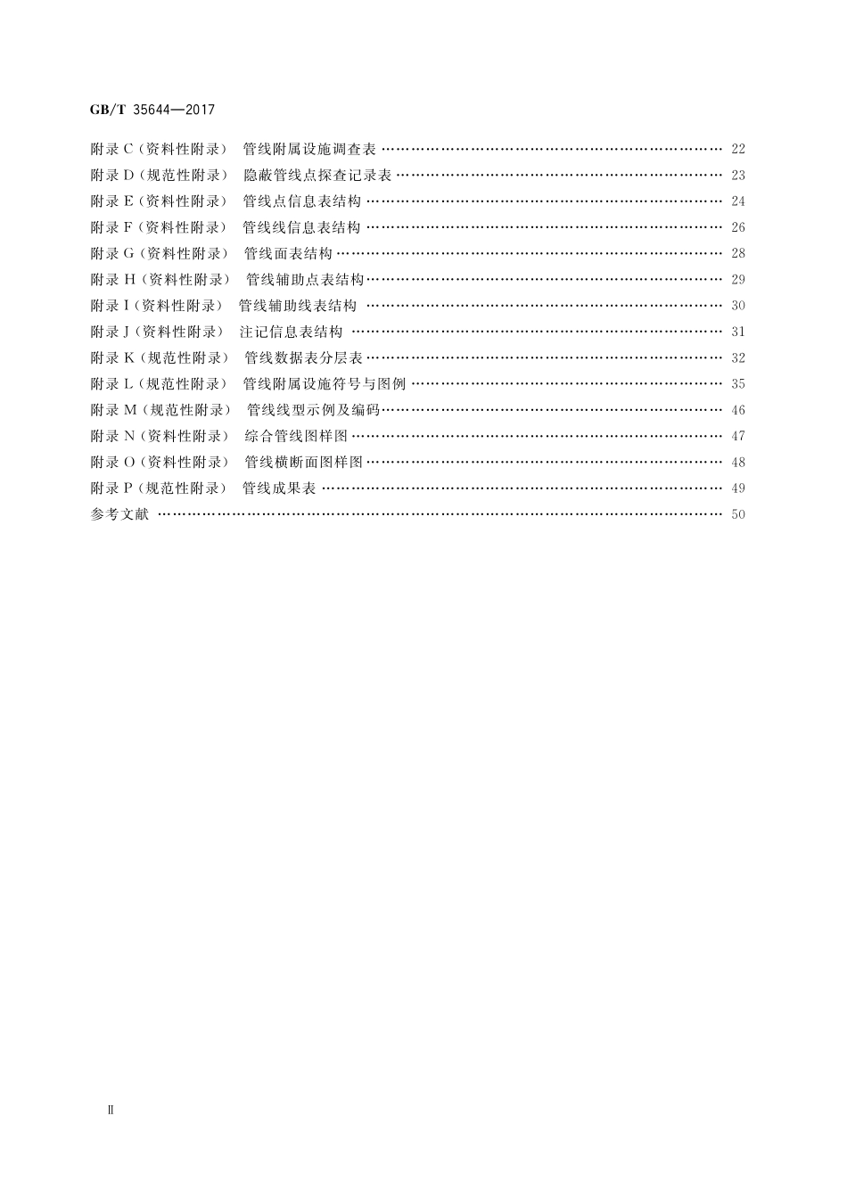 GB／T 35644-2017 地下管线数据获取规程.pdf_第3页