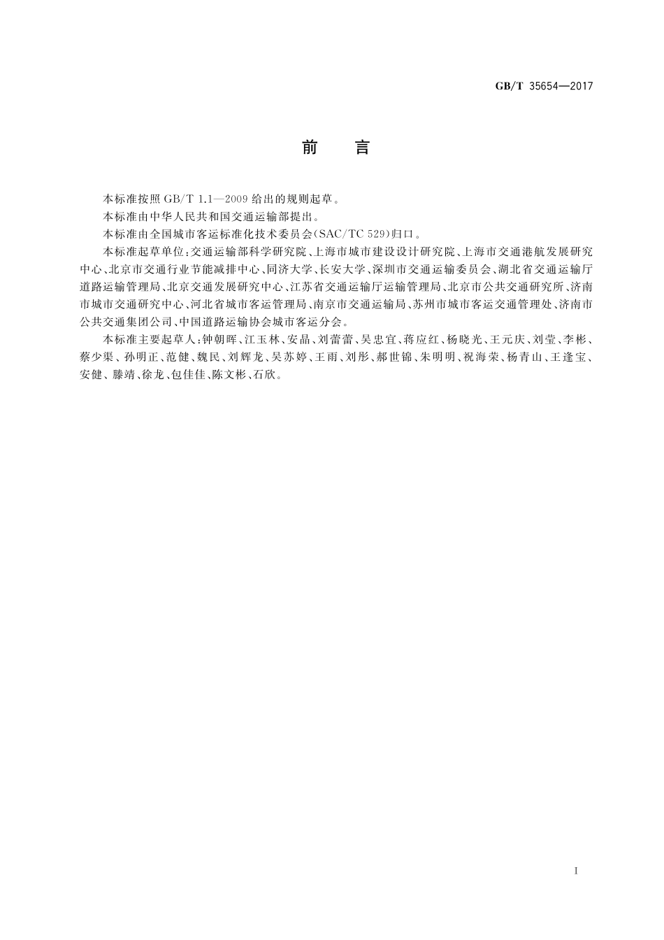 GB／T 35654-2017 城市公共交通发展水平评价指标体系.pdf_第3页