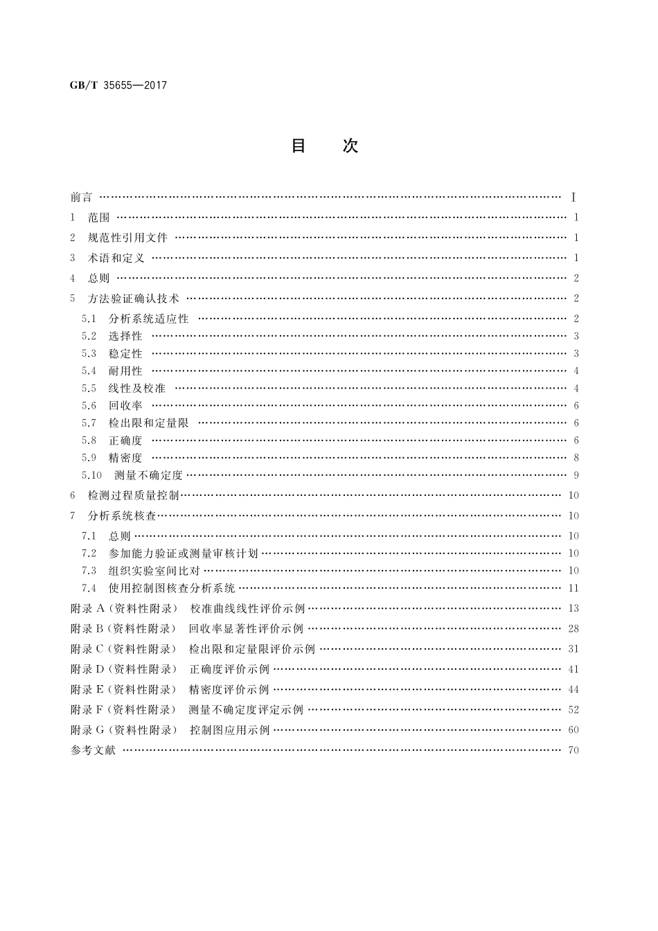 GB／T 35655-2017 化学分析方法验证确认和内部质量控制实施指南 色谱分析.pdf_第2页