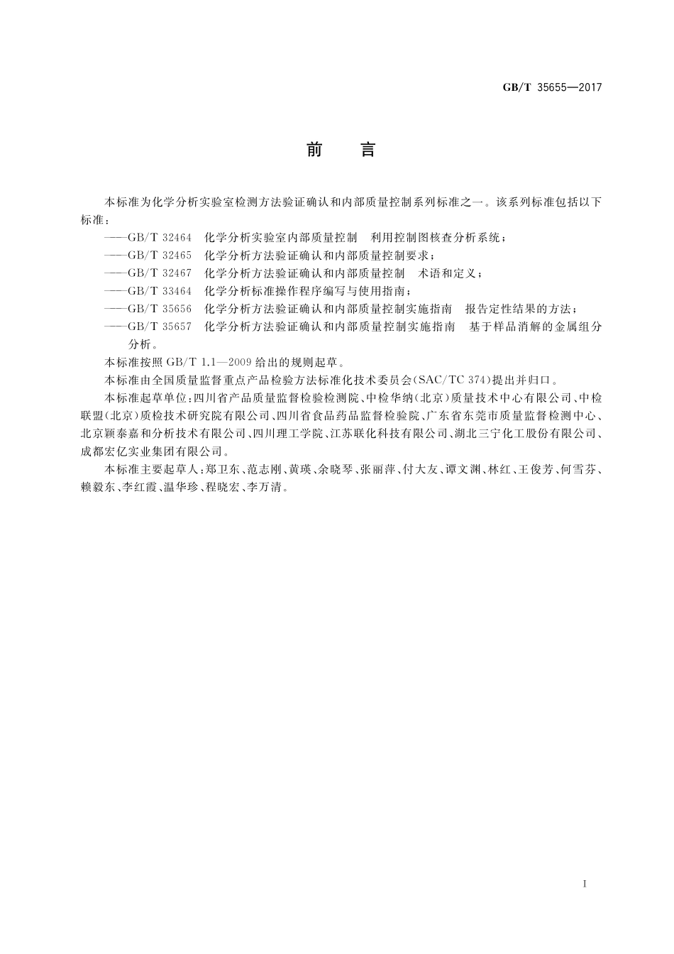 GB／T 35655-2017 化学分析方法验证确认和内部质量控制实施指南 色谱分析.pdf_第3页