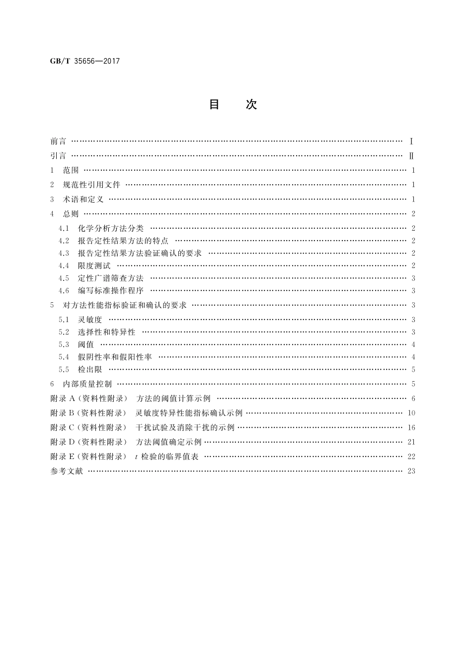 GB／T 35656-2017 化学分析方法验证确认和内部质量控制实施指南 报告定性结果的方法.pdf_第2页
