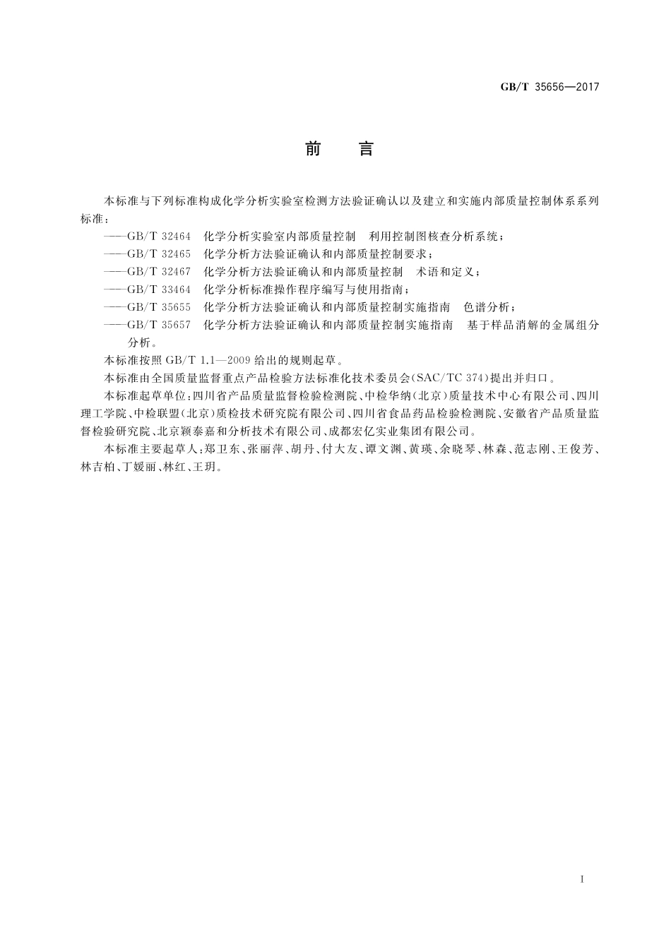 GB／T 35656-2017 化学分析方法验证确认和内部质量控制实施指南 报告定性结果的方法.pdf_第3页