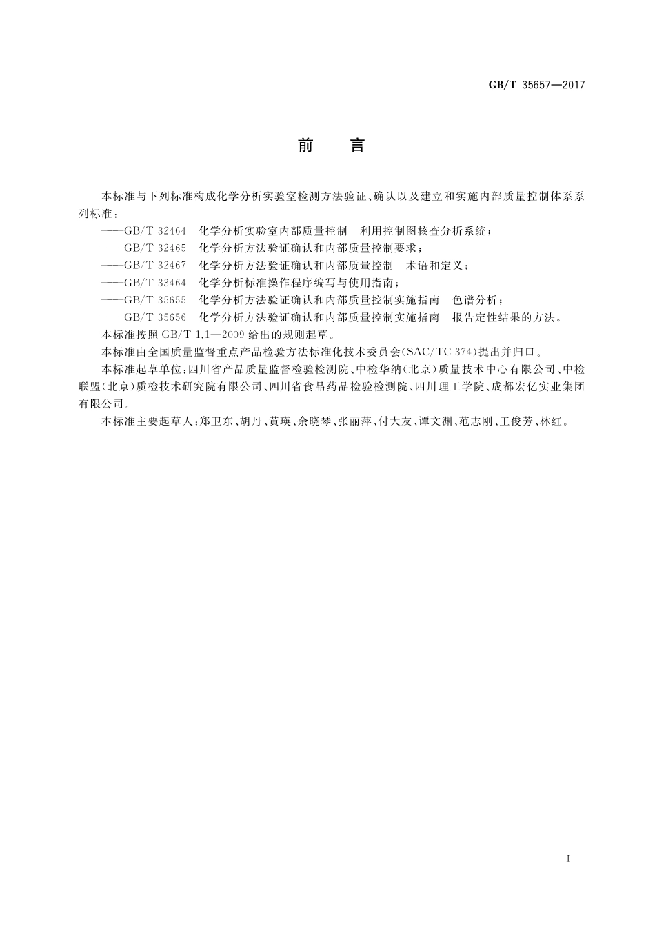 GB／T 35657-2017 化学分析方法验证确认和内部质量控制实施指南　基于样品消解的金属组分分析.pdf_第3页