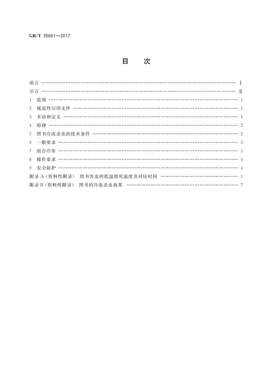 GB／T 35661-2017 图书冷冻杀虫技术规程.pdf_第2页