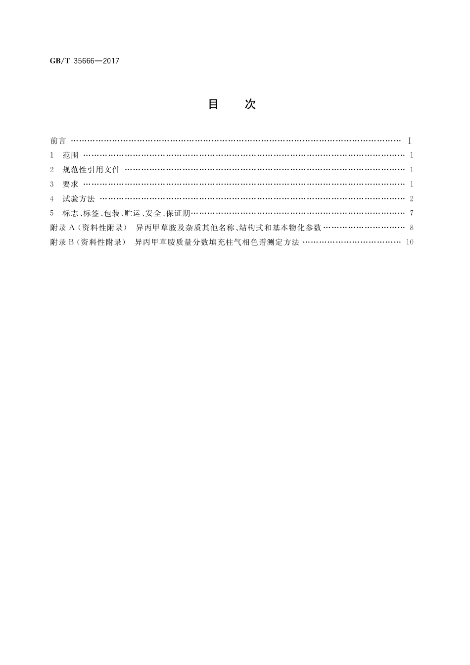 GB／T 35666-2017 异丙甲草胺乳油.pdf_第2页